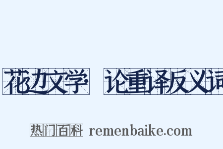 花边文学·论重译反义词是什么意思的图片
